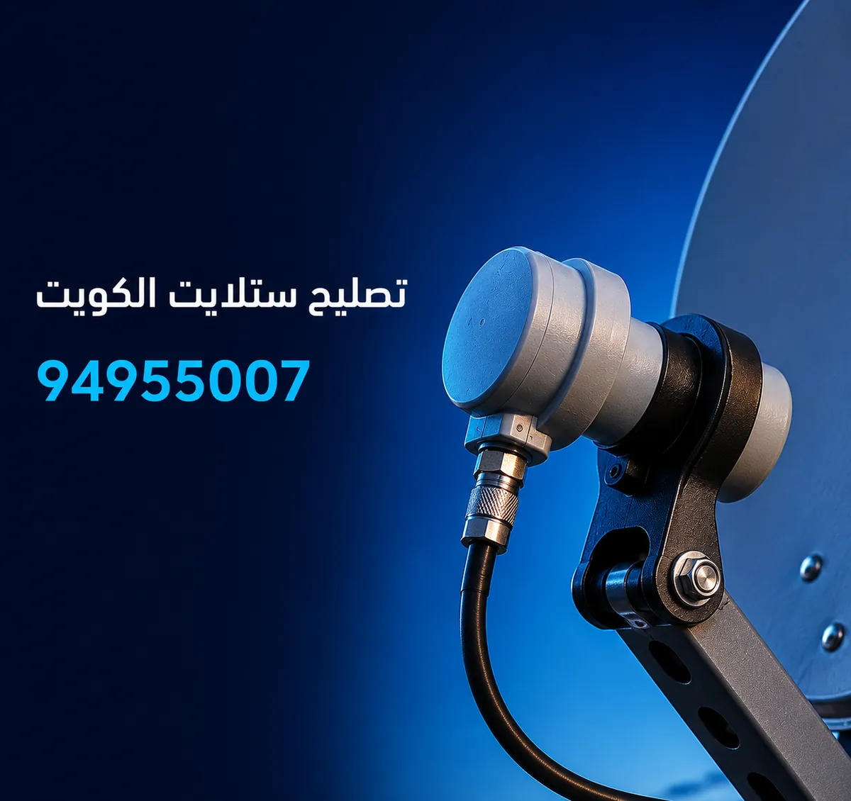 تصليح ستلايت في المهبولة — رأس LNB والكيبل على ذراع الطبق