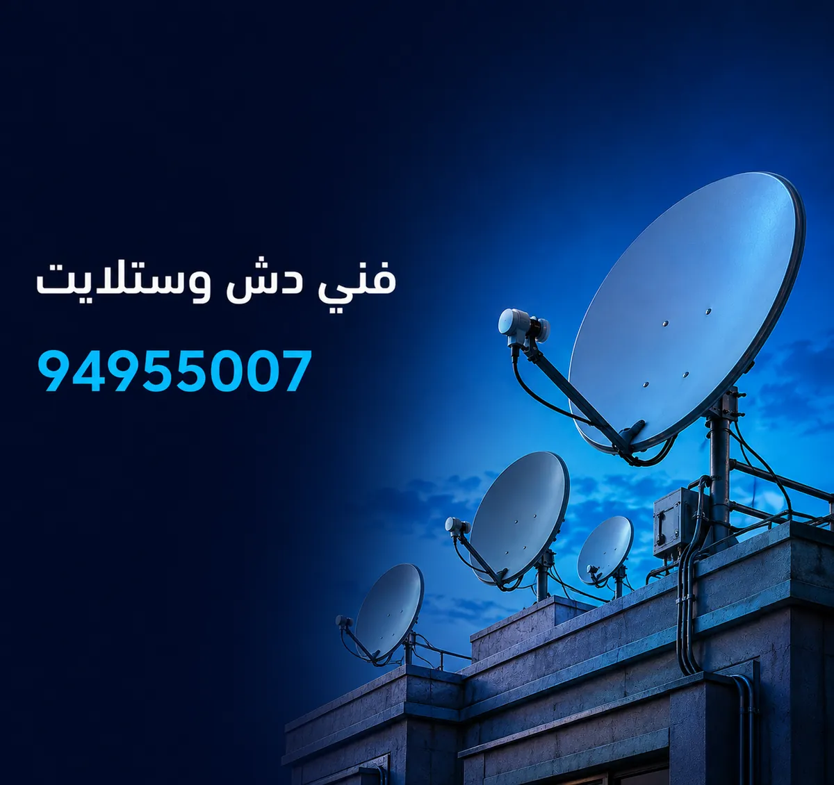 فني دش وستلايت في النويصيب — أطباق ستلايت على سطح عمارة